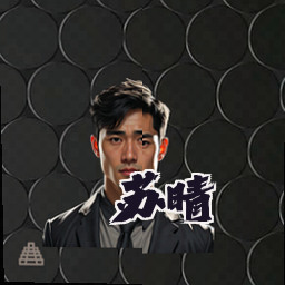 苏晴